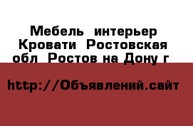 Мебель, интерьер Кровати. Ростовская обл.,Ростов-на-Дону г.